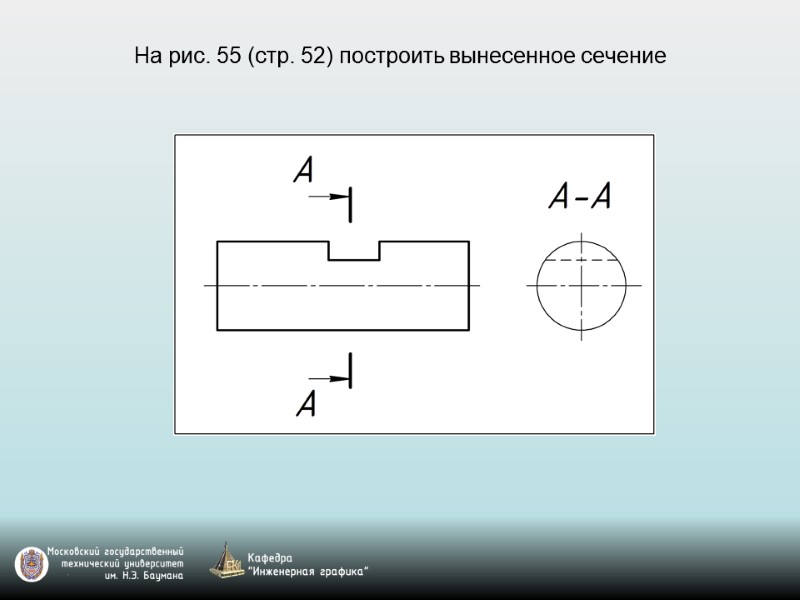 На рис. 55 (стр. 52) построить вынесенное сечение